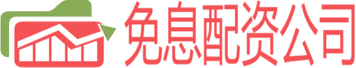 免息配資公司