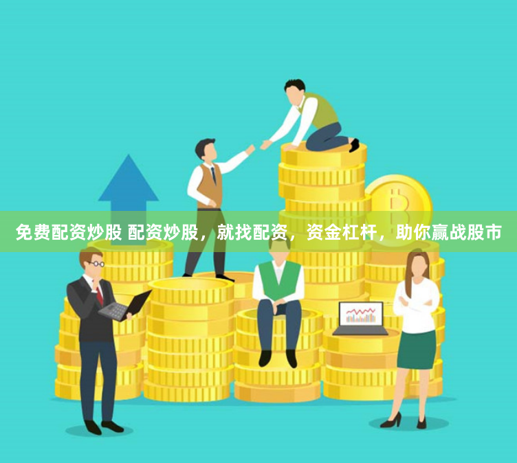 免費(fèi)配資炒股 配資炒股，就找配資，資金杠桿，助你贏戰(zhàn)股市
